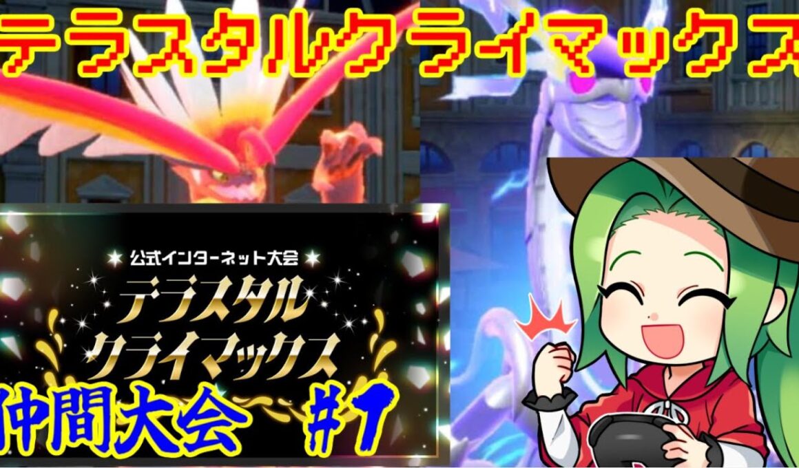 【ポケモンSV ダブルバトル】テラスタルクライマックス　仲間大会#1