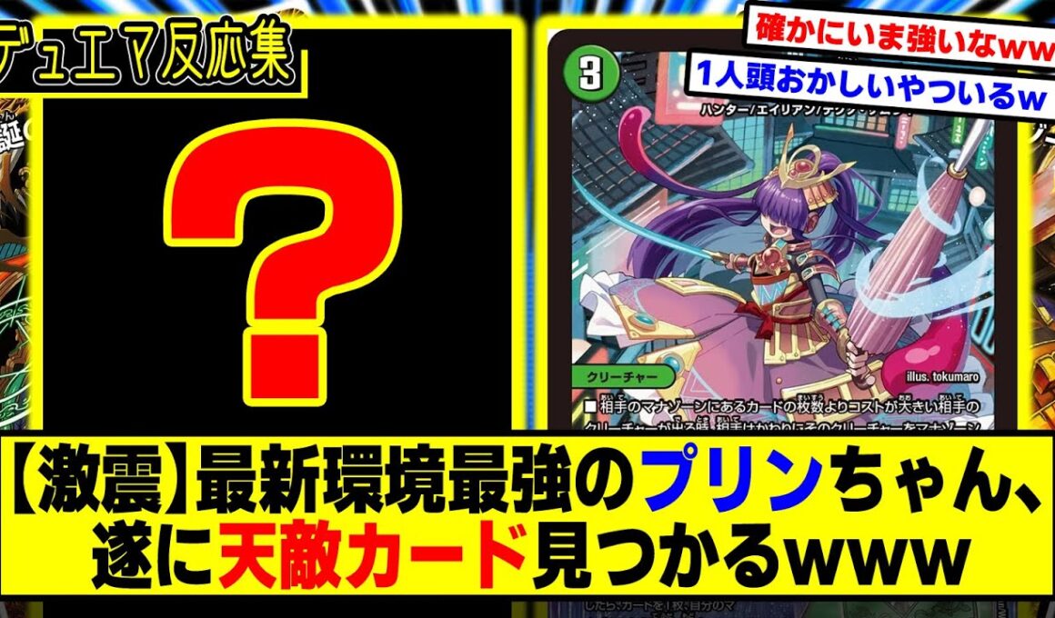 【デュエマ】『バカ強過ぎるプリンちゃん、最大の天敵現るｗｗｗ』に対するDMPの反応集