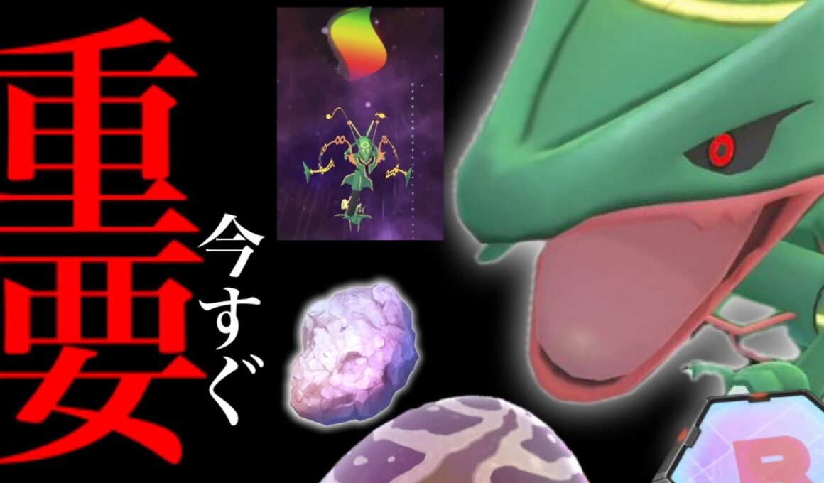 【このあとヤバイ⚠️】、、今から準備してください。【ポケモンGO・メガレックウザ・レイドデイ・シャドウ実装の準備・ガリョウテンセイ・いんせき・pokemon GO】