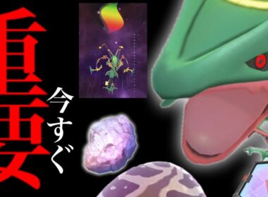 【このあとヤバイ⚠️】、、今から準備してください。【ポケモンGO・メガレックウザ・レイドデイ・シャドウ実装の準備・ガリョウテンセイ・いんせき・pokemon GO】