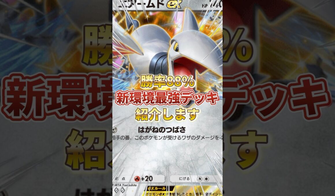 【ポケポケ】勝率88%！？新環境"エアームドex"の最強デッキを紹介します。【ポケカアプリ/最強デッキ/環境デッキ】#ポケモンカード #最強デッキ #ポケカ