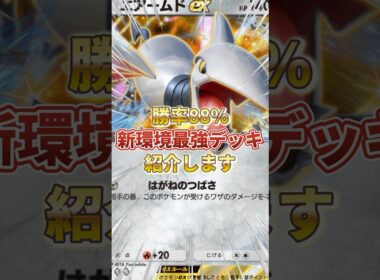 【ポケポケ】勝率88%！？新環境"エアームドex"の最強デッキを紹介します。【ポケカアプリ/最強デッキ/環境デッキ】#ポケモンカード #最強デッキ #ポケカ