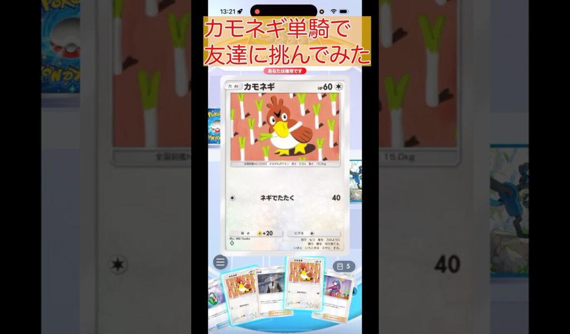 【ポケポケ】カモネギ単騎で友達に挑んでみた…！！【うべまる、くぅ】 #ポケポケ