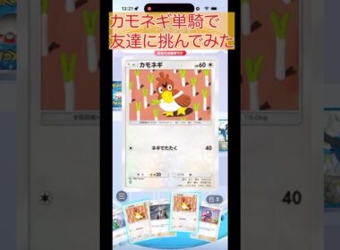 【ポケポケ】カモネギ単騎で友達に挑んでみた…！！【うべまる、くぅ】 #ポケポケ