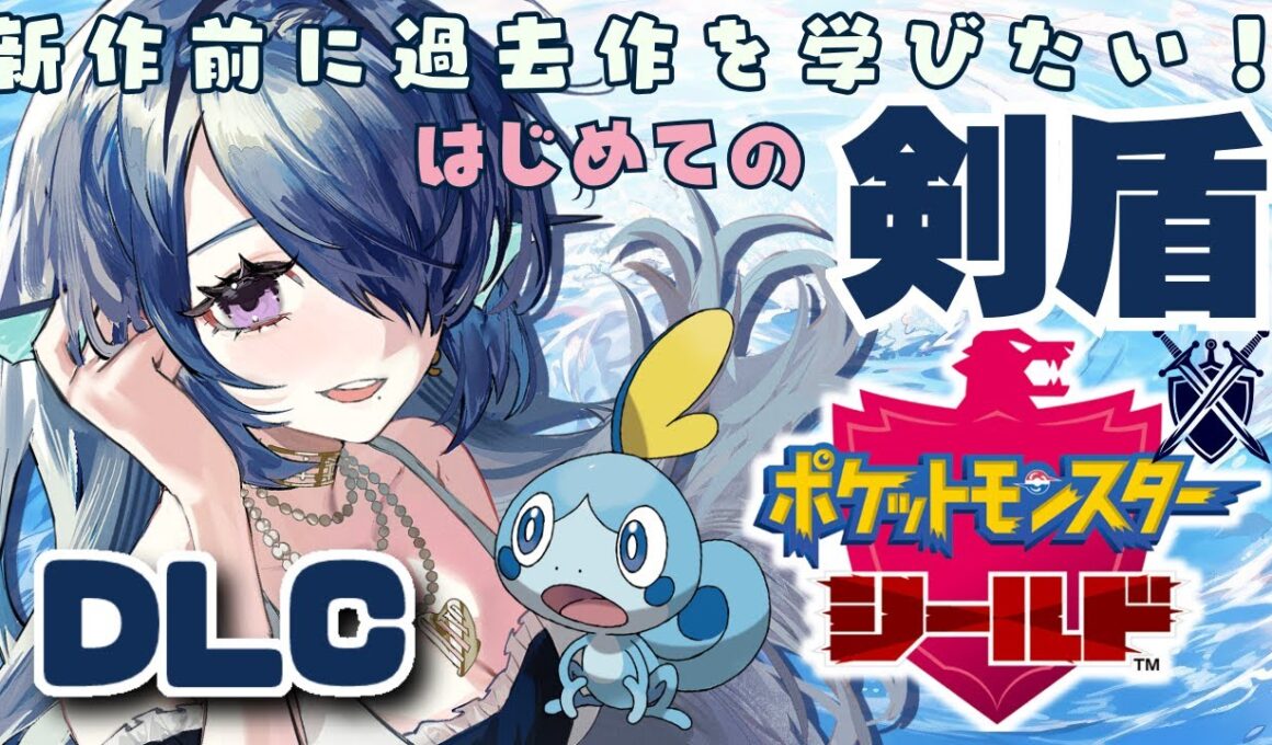 【ポケモン剣盾】(クリア後) シーソー兄弟 ザマゼンタ Z-Aまでにやりたい過去作！はじめての剣盾 #08【 #さざなみセレナ 個人Vtuber 】【ポケットモンスターソード・シールド初見実況】