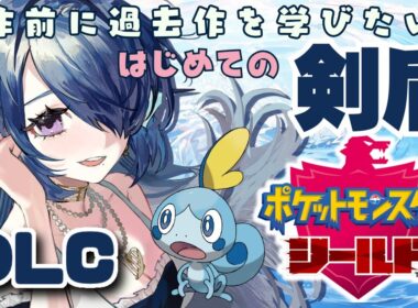 【ポケモン剣盾】(クリア後) シーソー兄弟 ザマゼンタ Z-Aまでにやりたい過去作！はじめての剣盾 #08【 #さざなみセレナ 個人Vtuber 】【ポケットモンスターソード・シールド初見実況】