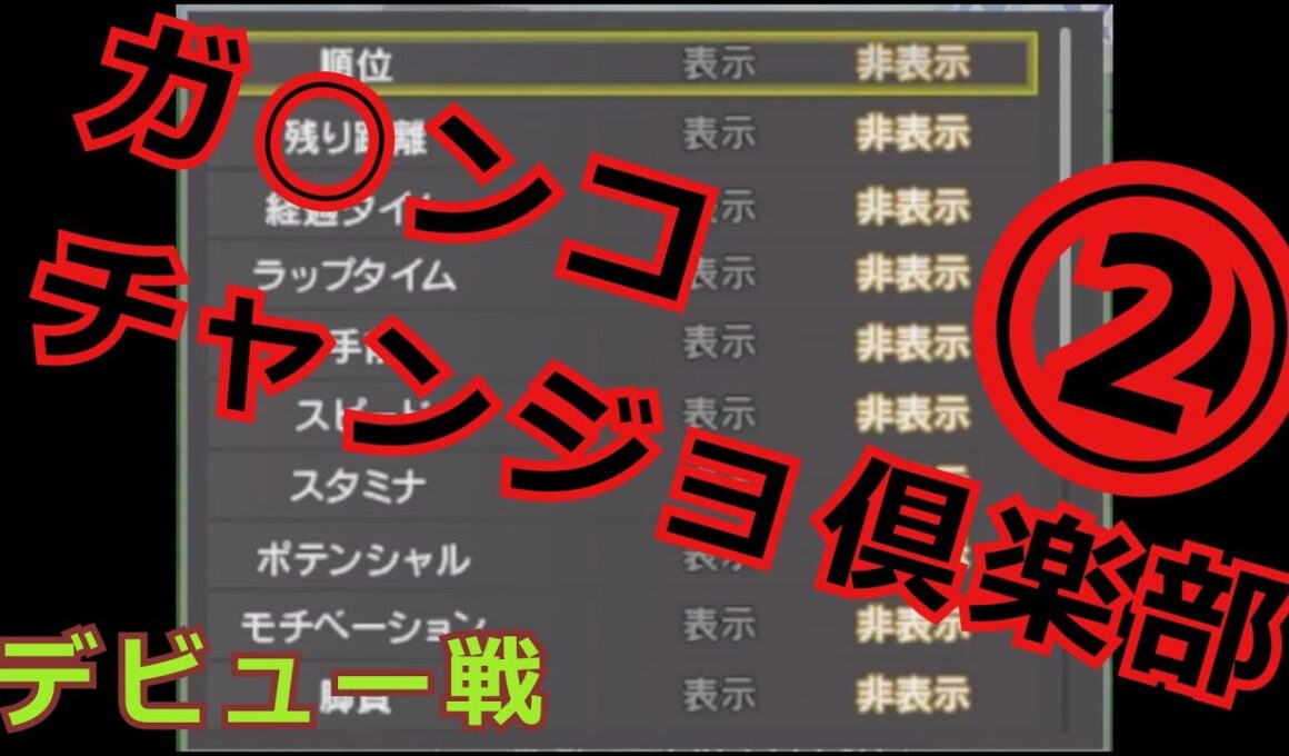 ガ○ンコチャンジョ倶楽部②