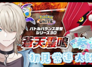 【Pokémon UNITE/ポケユナ/参加型】　初見さん、初心者さん歓迎！今日はどう遊ぼうかな？【紗空彩 志乃葉/VTuber】