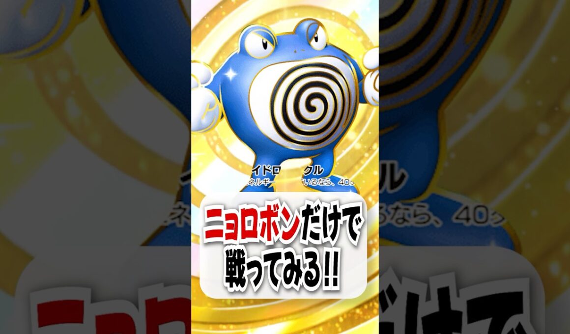 【検証】ニョロボンex単騎で戦ってみたら超火力で無双できた!【ポケポケ】