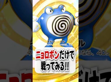 【検証】ニョロボンex単騎で戦ってみたら超火力で無双できた!【ポケポケ】