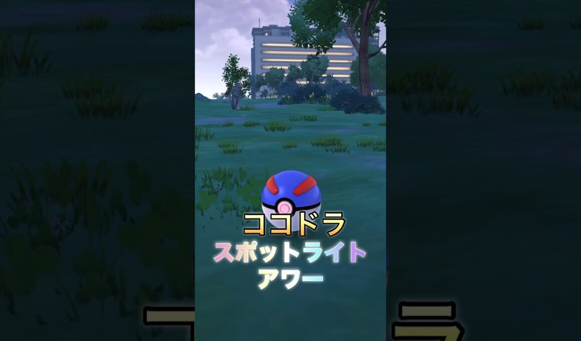 【ポケモンGO】ココドラスポットライトアワー✨ #ポケモンgo #pokemongo #ポケモン #pokemon