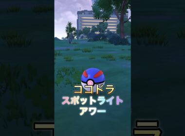 【ポケモンGO】ココドラスポットライトアワー✨ #ポケモンgo #pokemongo #ポケモン #pokemon