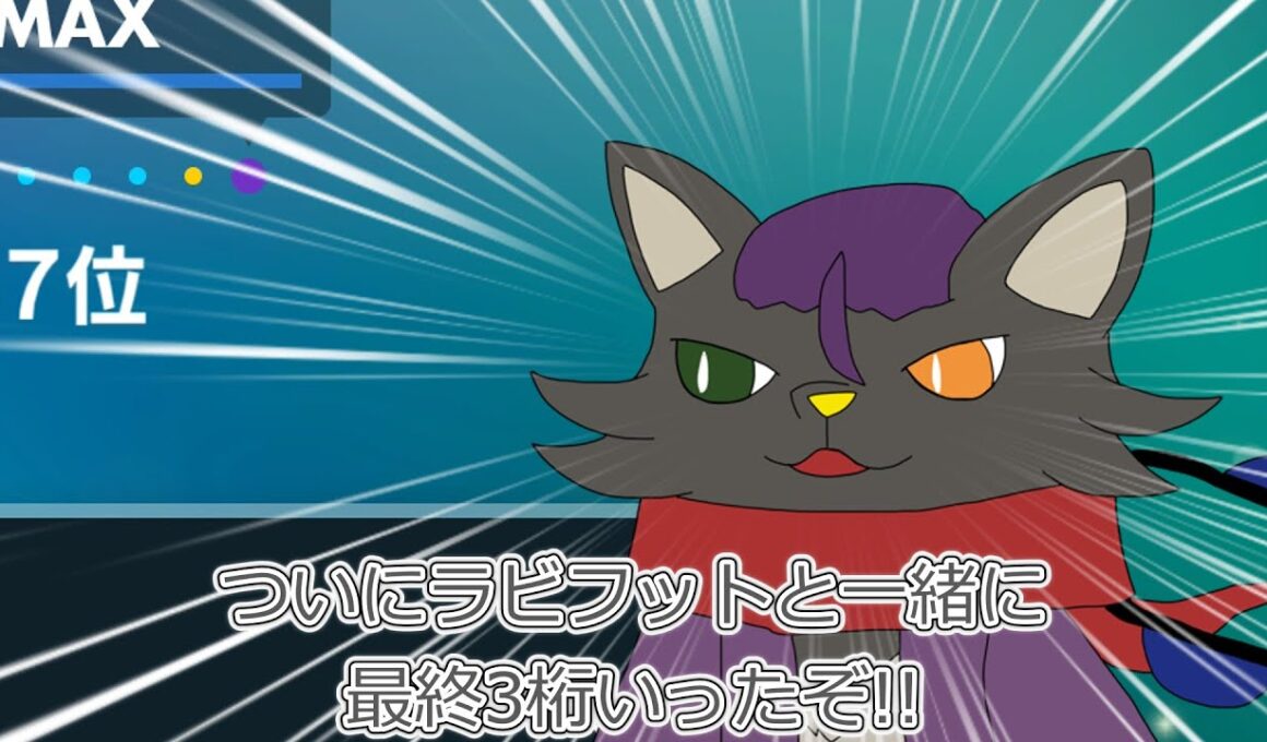 【ポケモンSV】ラビフットと一緒に最終3桁行けたじ!!【最終順位937位】
