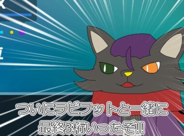 【ポケモンSV】ラビフットと一緒に最終3桁行けたじ!!【最終順位937位】