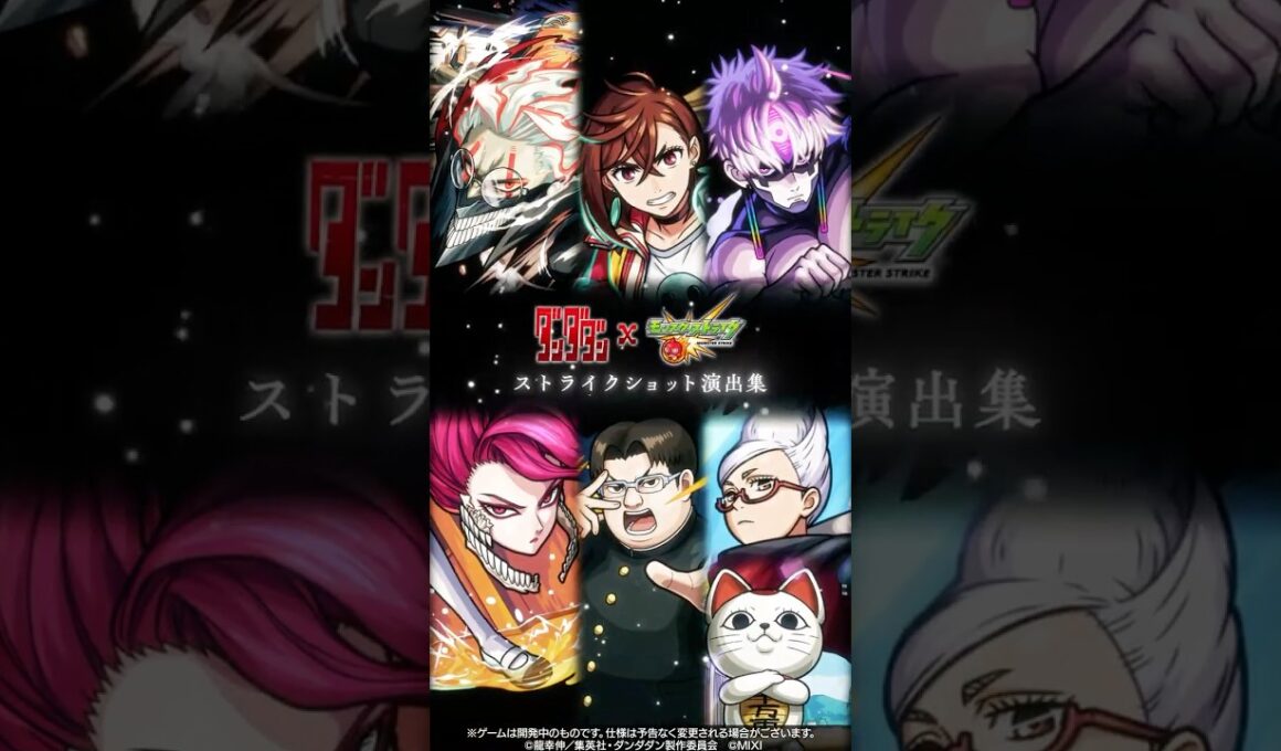 TVアニメ『ダンダダン』ストライクショット演出集【TVアニメ『ダンダダン』×「モンスターストライク」】