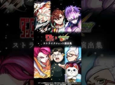 TVアニメ『ダンダダン』ストライクショット演出集【TVアニメ『ダンダダン』×「モンスターストライク」】