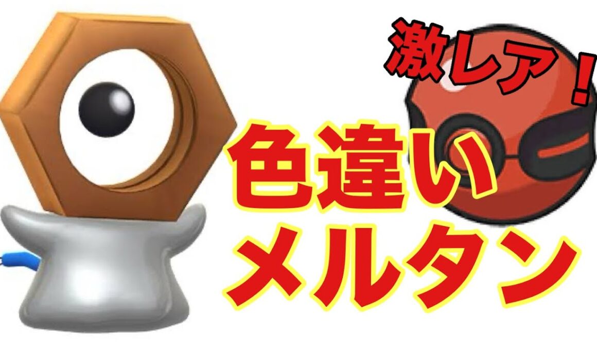 【ポケモン】色違いメルタンをソフト図鑑完成でゲットしました！【ピカブイ】