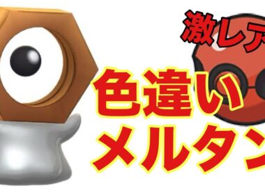 【ポケモン】色違いメルタンをソフト図鑑完成でゲットしました！【ピカブイ】
