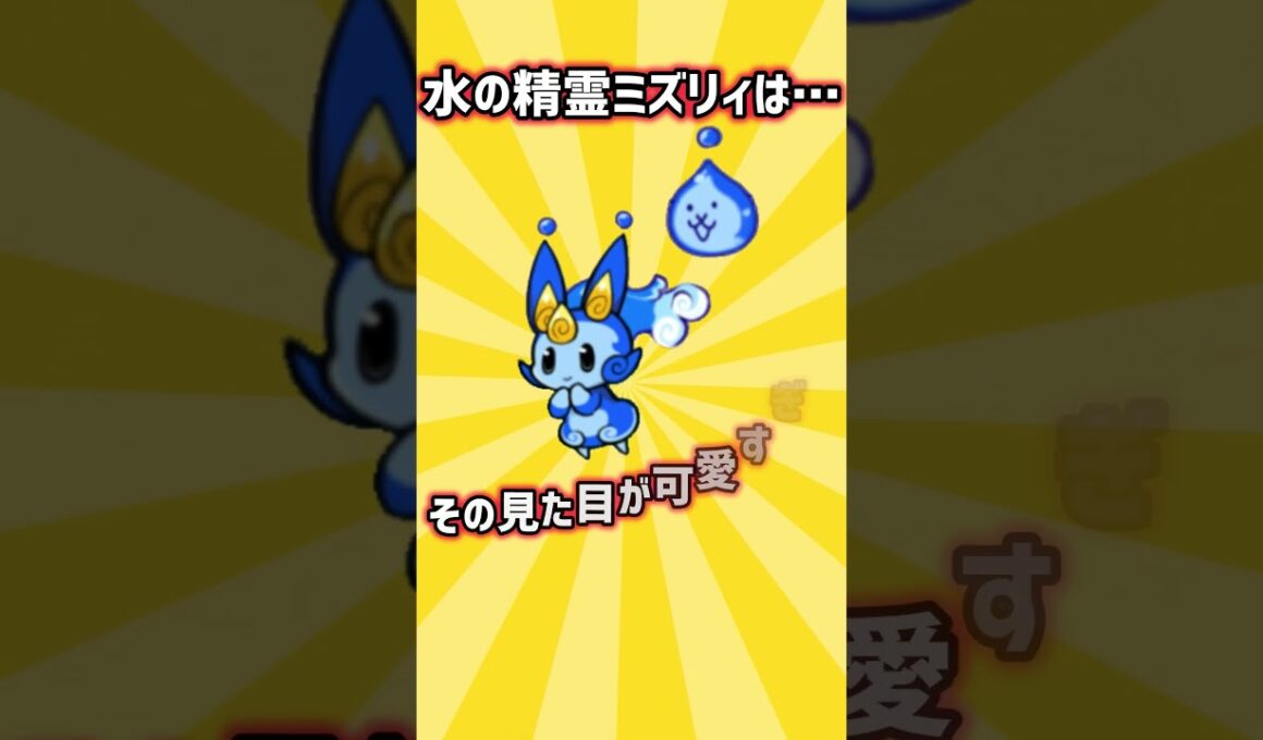にゃんこ大戦争 雑学 ミズリィは… #にゃんこ大戦争#雑学#にゃんこ#にゃんこtv#ポノス#ponos#ミズリィ#ミズマリナーデ#エレメンタルピクシーズ