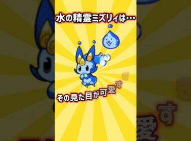 にゃんこ大戦争 雑学 ミズリィは… #にゃんこ大戦争#雑学#にゃんこ#にゃんこtv#ポノス#ponos#ミズリィ#ミズマリナーデ#エレメンタルピクシーズ