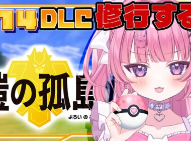 【ポケモン剣盾】#14 DLC！修行の続きとディグダ探しする！！【Vivid V￤#桃猫あむ】