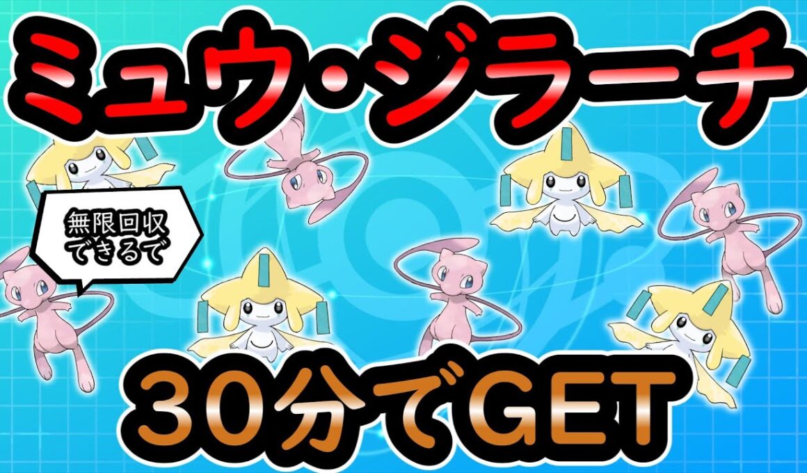 【ダイパリメイク】ミュウとジラーチを30分でゲットする簡単な方法！
