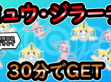 【ダイパリメイク】ミュウとジラーチを30分でゲットする簡単な方法！