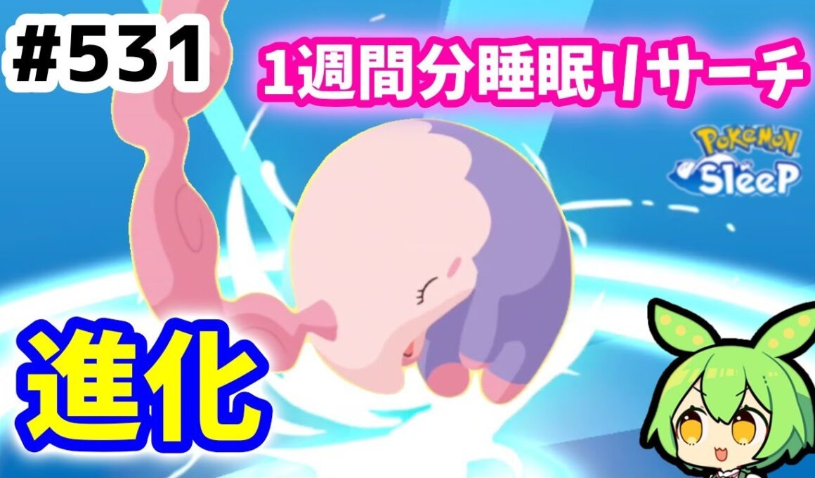 【睡眠リサーチ】＃531『ムシャーナへ進化！NMD２日目～１週間分睡眠リサーチ』【ポケモンスリープ/pokemon sleep】【無課金ゴプラ勢】【ゆっくり実況ずんだもん】