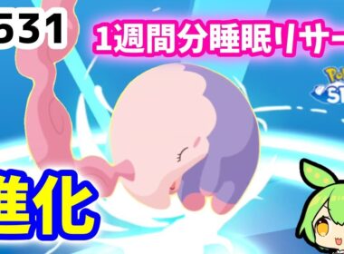 【睡眠リサーチ】＃531『ムシャーナへ進化！NMD２日目～１週間分睡眠リサーチ』【ポケモンスリープ/pokemon sleep】【無課金ゴプラ勢】【ゆっくり実況ずんだもん】