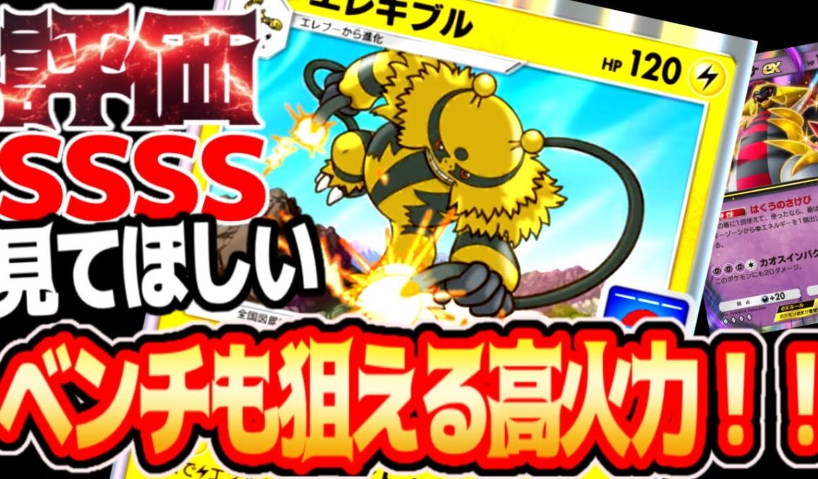 ベンチも狙える高火力ポケモンその場にあったカスタム可能【エレキブル】#エレキブル#ギラティナ#⁠ポケポケ #祝おたち