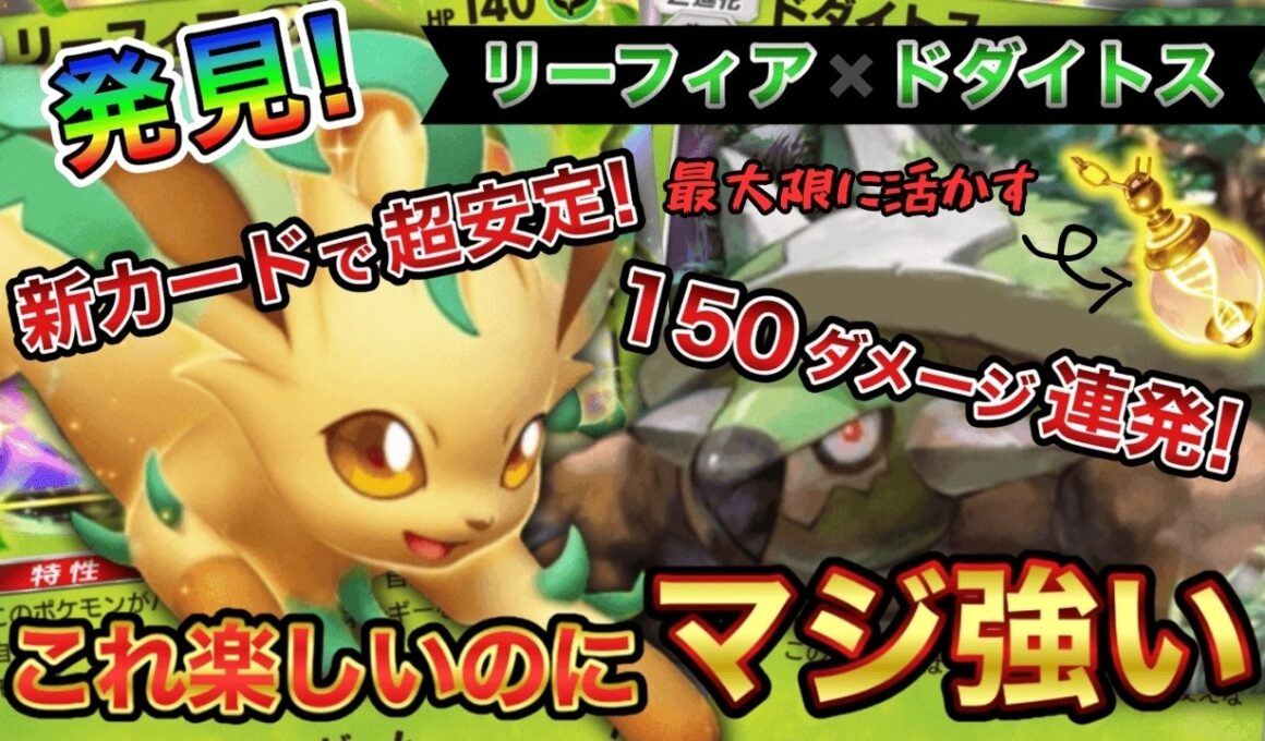 【ポケポケ】HP160で150ダメージのドダイトスが「メモリーライト」で覚醒！リーフィア×ドダイトス【徹底解説】