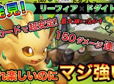 【ポケポケ】HP160で150ダメージのドダイトスが「メモリーライト」で覚醒！リーフィア×ドダイトス【徹底解説】