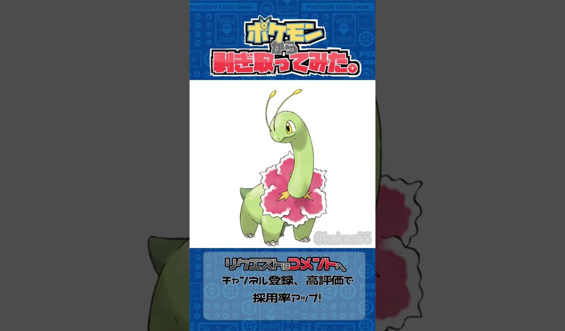 リクエスト　ポケモンからはぎ取ってみた【メガニウム】#pokemon #ポケモン #ポケポケ #shorts