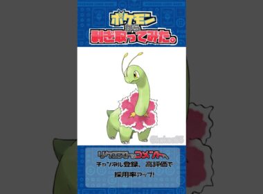リクエスト　ポケモンからはぎ取ってみた【メガニウム】#pokemon #ポケモン #ポケポケ #shorts