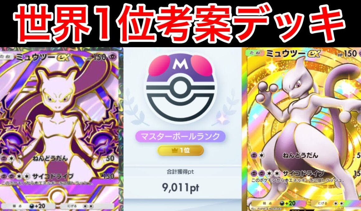 【ポケポケ】ランクマ最終世界1位が今ミュウツーを使うならコレというデッキ紹介します　Pokémon Trading Card Game Pocket