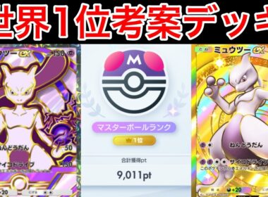【ポケポケ】ランクマ最終世界1位が今ミュウツーを使うならコレというデッキ紹介します　Pokémon Trading Card Game Pocket