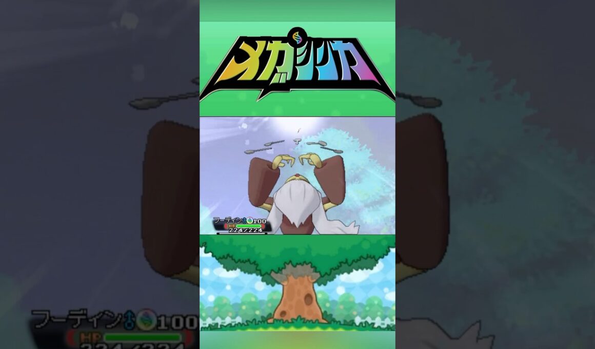 メガフーディン #メガシンカ #ポケモンxy #ポケモンoras #ポケモン #Pokemon #nintendoswitch2 #ポケモンsv #ポケモンza #pokemonlegendsza