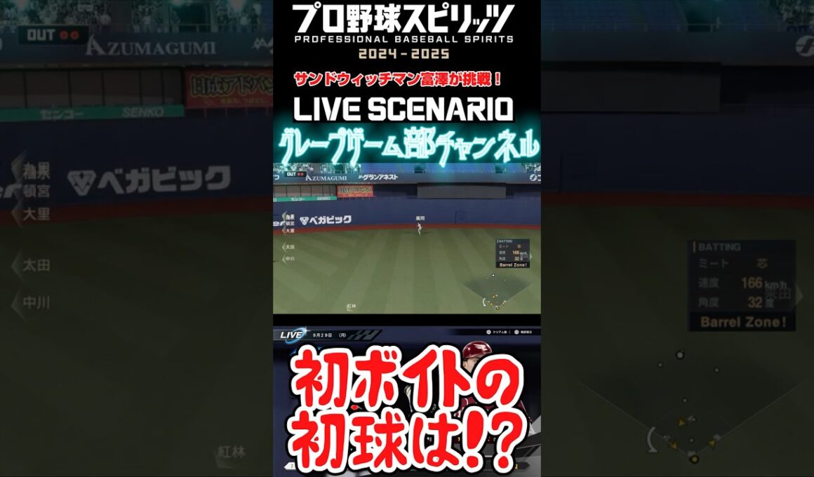 サンド富澤がPS5『プロ野球スピリッツ2024-2025』のプロ野球速報プレー、9月29日に挑戦！#shorts #プロスピ#楽天イーグルス