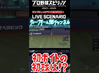 サンド富澤がPS5『プロ野球スピリッツ2024-2025』のプロ野球速報プレー、9月29日に挑戦！#shorts #プロスピ#楽天イーグルス