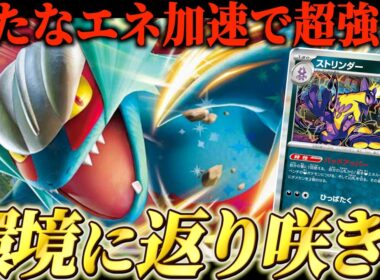 ストリンダーを採用した『トドロクツキex』がさすがに強すぎるｗ【ポケカ対戦】