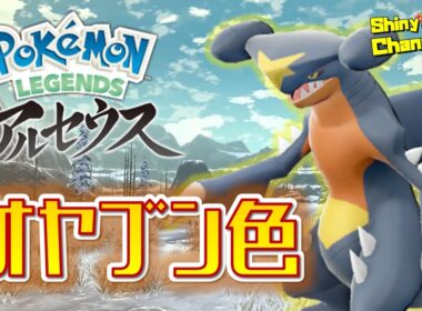ポケモンLA オヤブン色ガブリアス“以外”が光ったら即終了！【ZA発売記念ライブ】_20250930