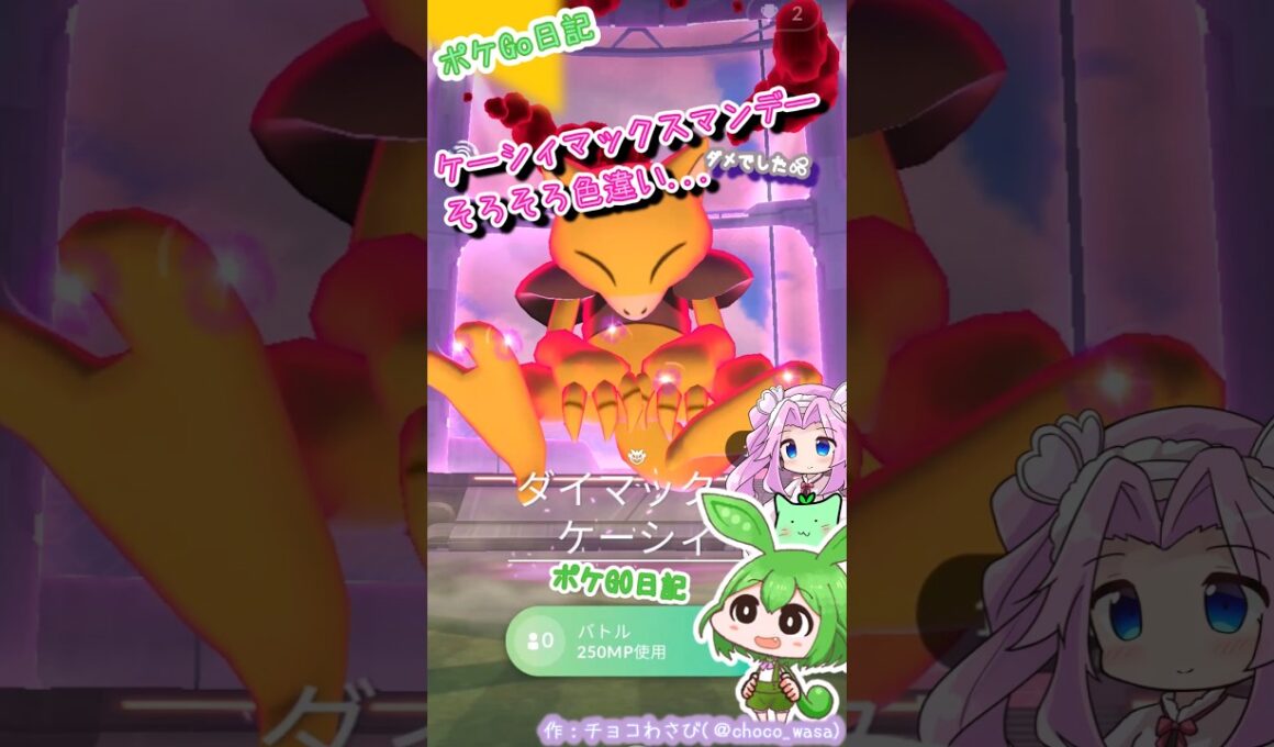 【ポケGO日記】ダイマックス ケーシィ10回挑戦して来たのだ！...うちじゃザマゼンタが最速っぽいのだ