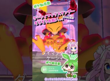【ポケGO日記】ダイマックス ケーシィ10回挑戦して来たのだ！...うちじゃザマゼンタが最速っぽいのだ