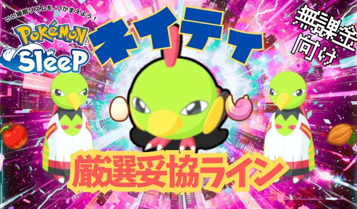 【ポケモンスリープ】 無課金向けネイティ厳選妥協ライン クレセリアを使う人は絶対に厳選したい！ネイティオがクレセリアパで最強のきのみ回収ポケモンになったぞ！！