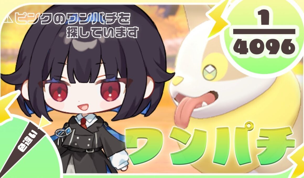 🐕ワンパチを探しています🐕 #新人vtuber   #色違い厳選