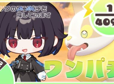 🐕ワンパチを探しています🐕 #新人vtuber   #色違い厳選