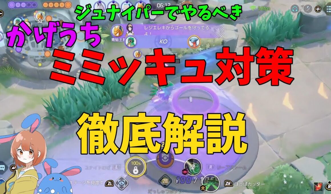 むしろ有利⁉⁉⁉ジュナイパーでミミッキュ対策を徹底解説！の巻【ポケモンユナイト】【詳細解説1011】