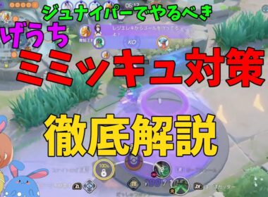 むしろ有利⁉⁉⁉ジュナイパーでミミッキュ対策を徹底解説！の巻【ポケモンユナイト】【詳細解説1011】