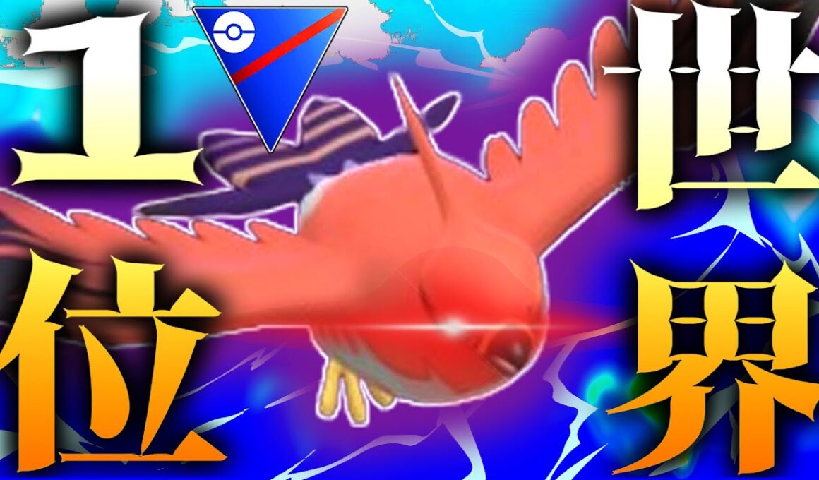 【緊急】世界1位が構築公開！？『シャドウファイアロー』の評価がランクSSSな件。【ポケモンGO】【スーパーリーグ】