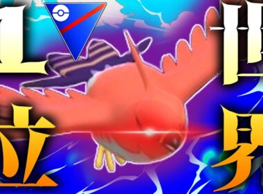 【緊急】世界1位が構築公開！？『シャドウファイアロー』の評価がランクSSSな件。【ポケモンGO】【スーパーリーグ】